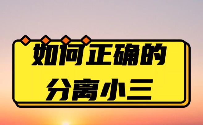 杭州小三调查：老公和小三同居了该揭穿他吗怎么办