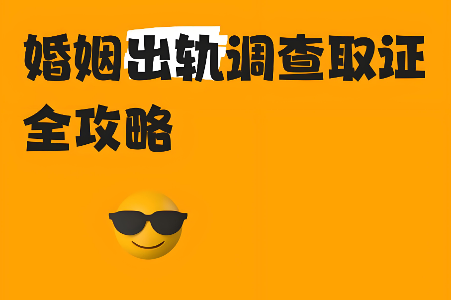 杭州出轨调查取证：如何悄悄收集婚内出轨证据？