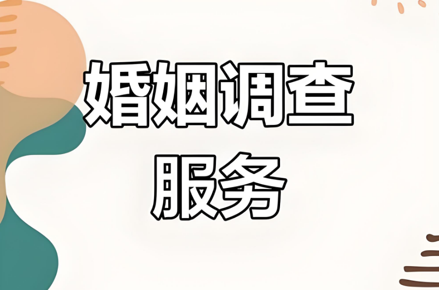 杭州婚姻调查公司：婚姻中的痛苦：为什么我们选择忍受，而不是离开？